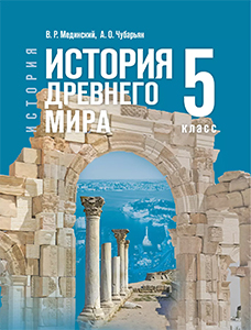 Учебник по истории древнего мира 5 класс