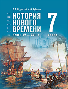 Учебник по истории нового времени 7 класс