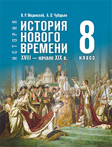 Учебник по истории нового времени 8 класс