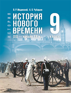 Учебник по истории нового времени 9 класс