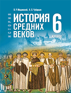Учебник по истории средних веков 6 класс