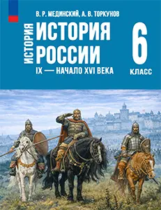 Учебник по истории России IX — начало XVI в. Мединский, Торкунов 6 класс