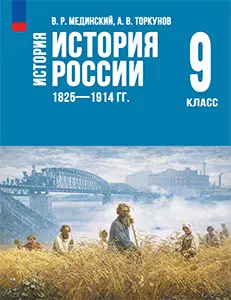 Учебник по истории России 1825—1914 гг.. Мединский, Торкунов 9 класс