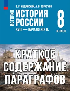 Учебник по истории России XVIII — начало XIX в. Мединский, Торкунов 8 класс