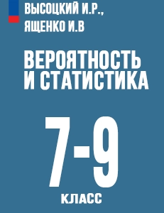 Учебник по вероятности и статистике Высоцкий, Ященко 7-9 класс