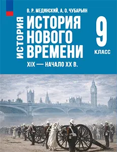 Учебник по истории нового времени 9 класс