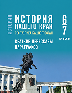 Краткое содержание к учебнику по истории нашего родного края республика Башкортостан Азнабаев, Рахимов 6-7 классы