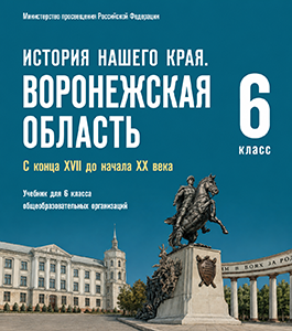 Учебник по истории нашего родного края Воронежская область Кретинин, Мокшин, Комолов, Баранникова 6 класс