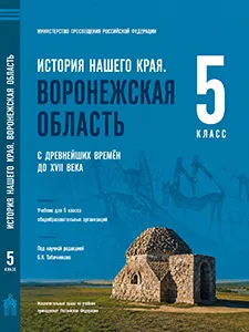 Учебник по истории нашего родного края Воронежская область Табачников, Селезнев, Цыбин, Комолов, Баранникова 5 класс