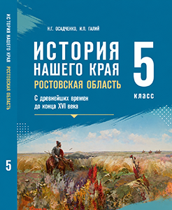 Учебник по истории нашего родного края Ростовская область Осадченко, Галий 5 класс