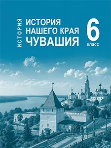 Учебнику по истории нашего родного края Чувашия Гусаров, Басманцев 6 класс