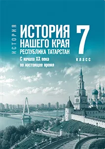 Учебник по истории нашего родного края республика Татарстан Салихов, Фахрутдинов 7 класс