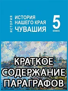 Краткий пересказ параграфов к учебнику по истории нашего родного края Чувашия Захаров, Берман 5 класс