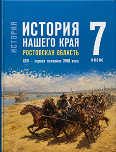 Учебник по истории нашего родного края Ростовская область Рогозин, Денисова 7 класс