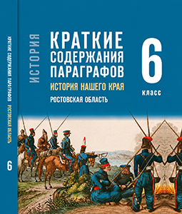 Краткое содержание к учебнику по истории нашего родного края Ростовская область Осадченко, Галий 6 класс