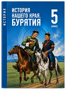 Учебник по истории нашего нашего края республика Бурятия Чимитова, Убеева, Бреславская 5 класс