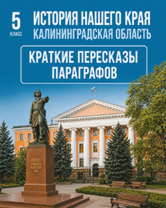 Краткий пересказ учебник по истории нашего нашего края Калининградская область Кретинин, Петунин, Филев 5 класс